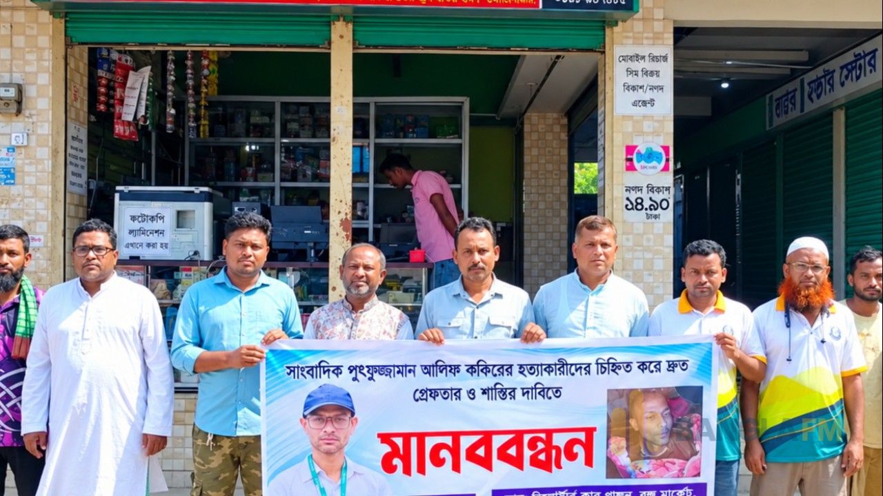 সাংবাদিক আলিফ ফকির হত্যার প্রতিবাদে মদনে মানববন্ধন