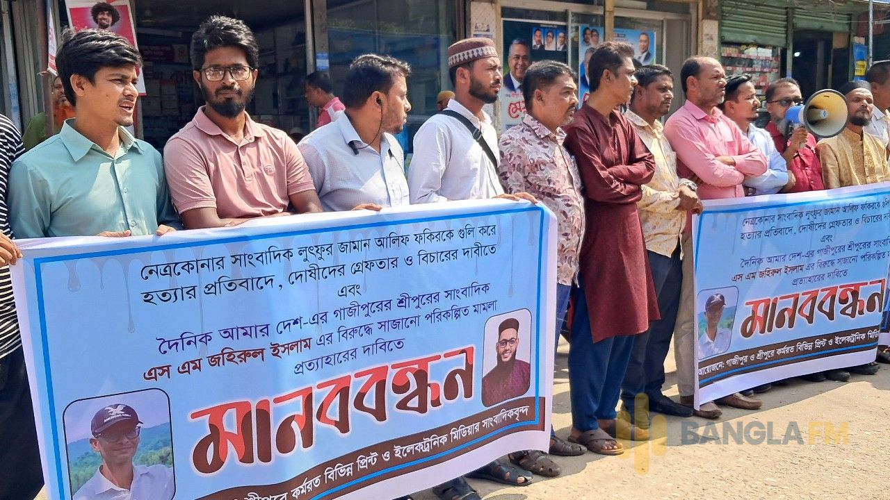 নেত্রকোনায় সাংবাদিককে হত্যার বিচার ও শ্রীপুরে সাংবাদিকের বিরুদ্ধে মিথ্যা মামলার প্রতিবাদে মানবন্ধন