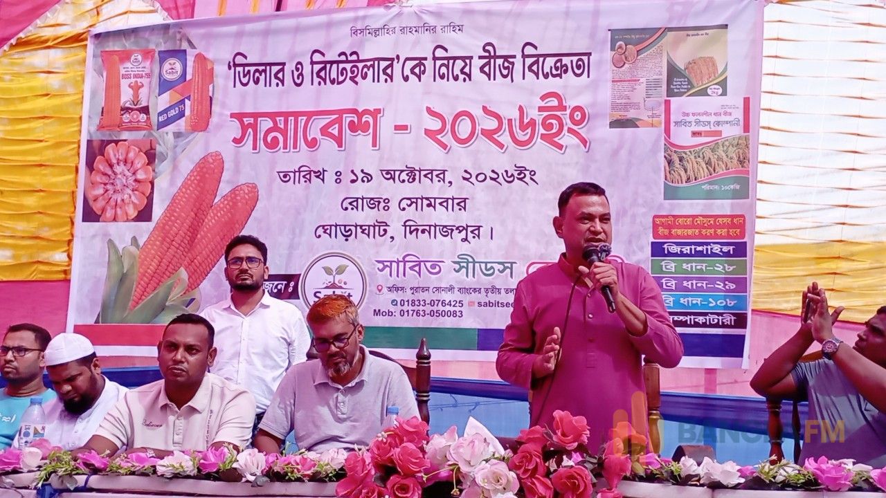 ঘোড়াঘাটে সাবিত সীডসের বীজ বিক্রেতা সমাবেশ অনুষ্ঠিত