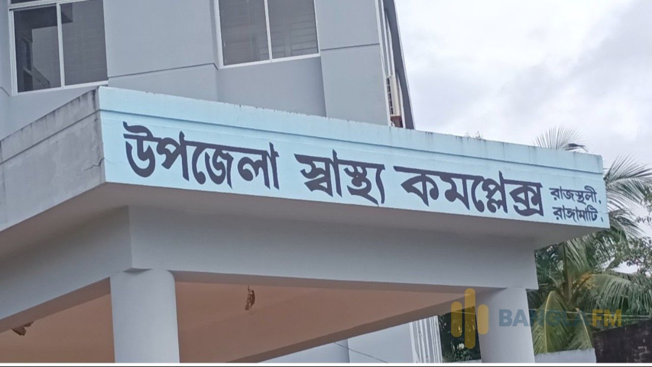 রাজস্থলী স্বাস্থ্য কমপ্লেক্সে অব্যবস্থাপনা ও দুর্নীতির অভিযোগ, দায় স্বীকার কর্মকর্তার