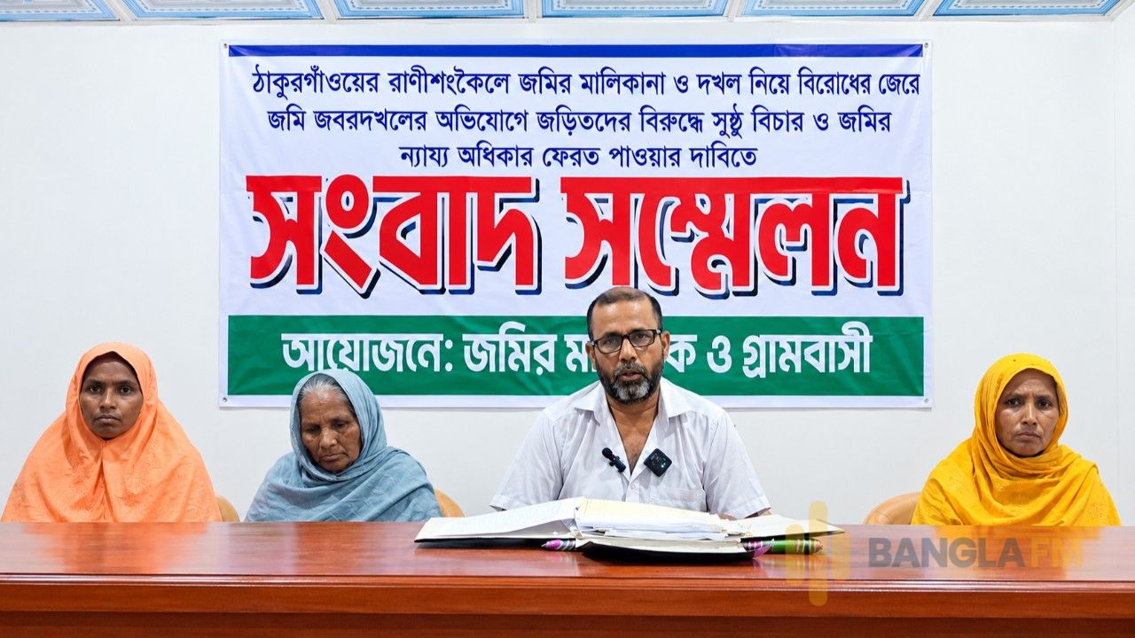 রাণীশংকৈলে আদালতের ডিক্রির পরও জমি নিয়ে বিরোধ, দখল ফিরে পেতে পরিবারের আকুতি