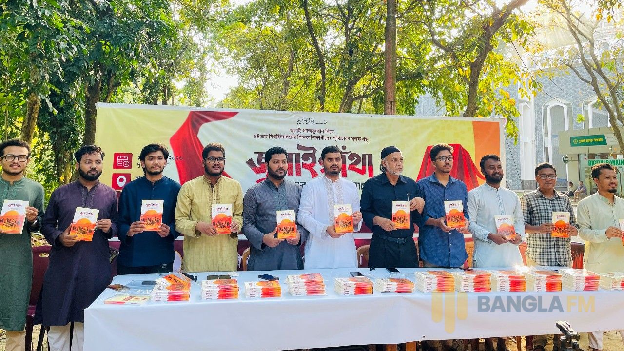 চবিতে জুলাই গণ-অভ্যুত্থানের স্মৃতি নিয়ে ‘জুলাইগাঁথা’ প্রকাশ
