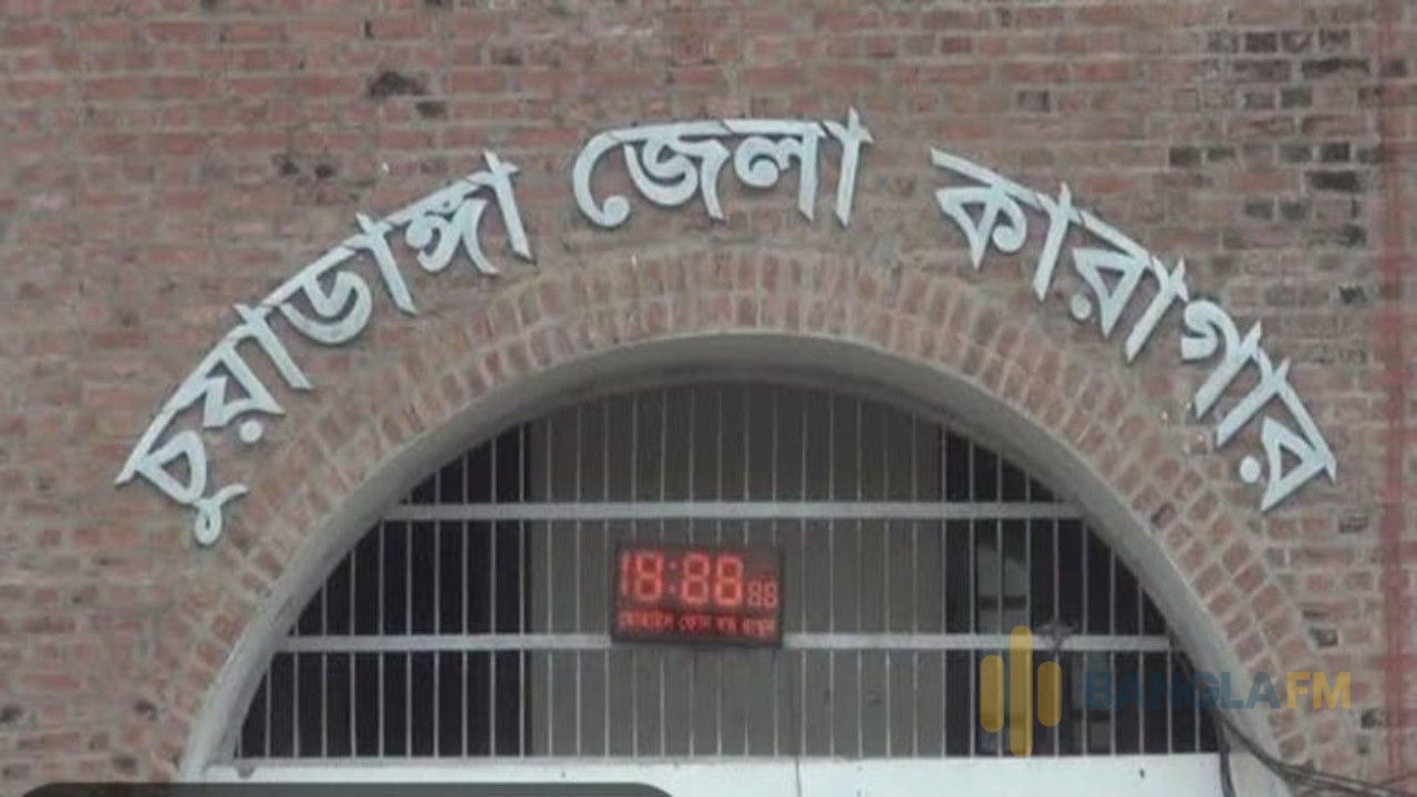 চুয়াডাঙ্গা সদর হাসপাতালে চিকিৎসাধীন অবস্থায় কয়েদির মৃত্যু