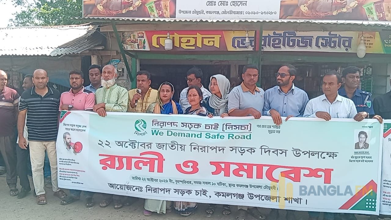 জাতীয় নিরাপদ সড়ক দিবস উপলক্ষে কমলগঞ্জে  র‍্যালী  ও সমাবেশ