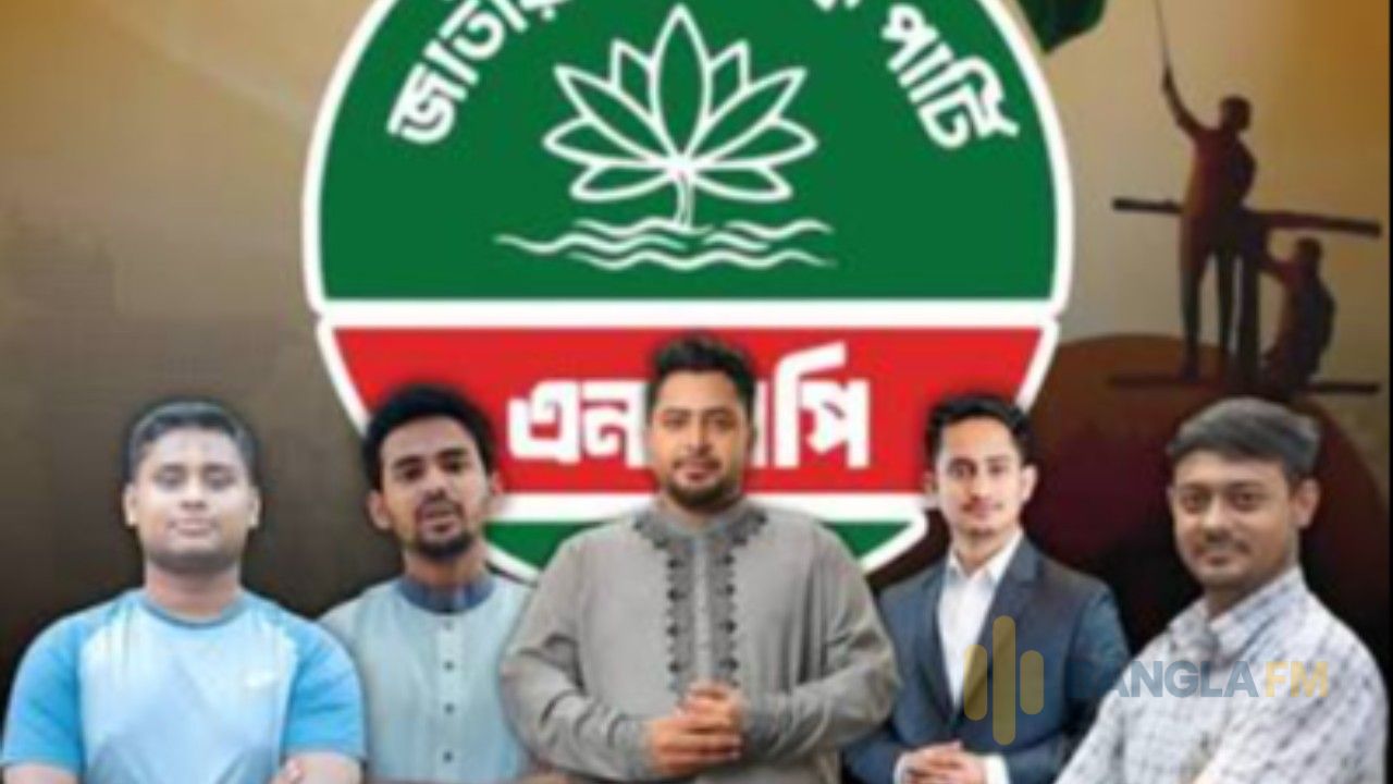 জাতীয় নাগরিক পার্টির (এনসিপি) কেন্দ্রীয় আহ্বায়ক কমিটি পুনর্গঠন