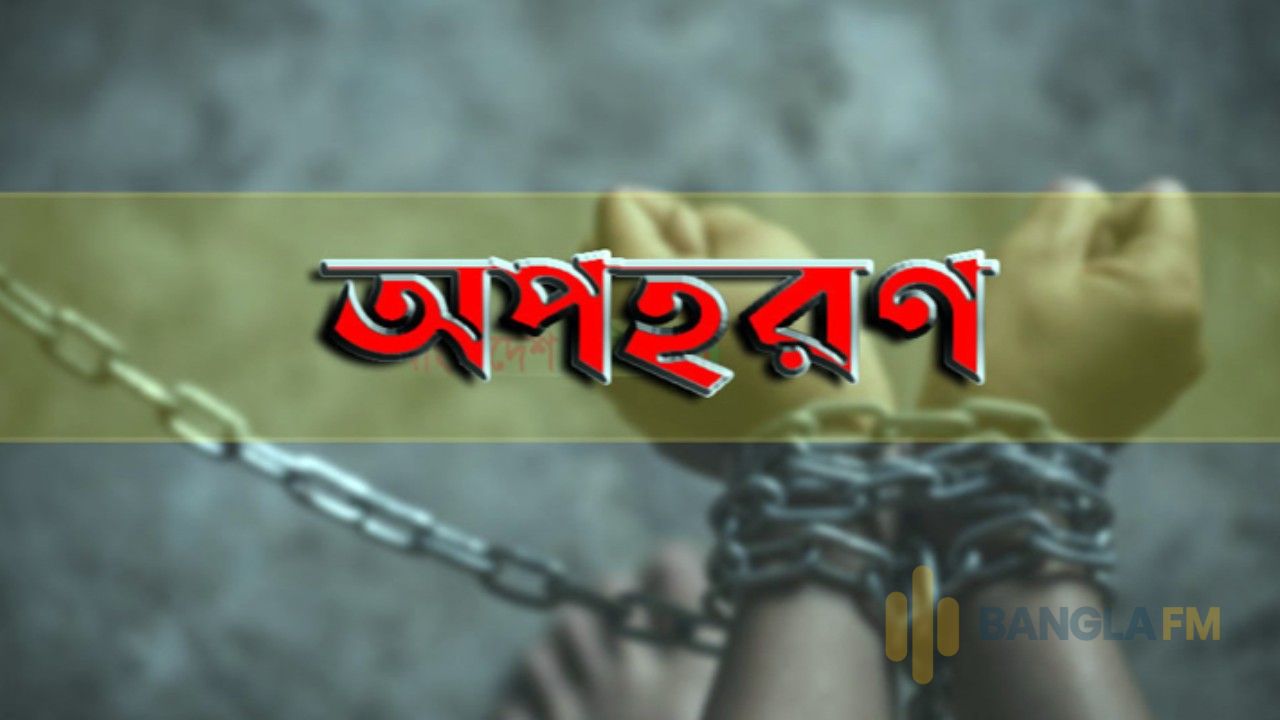 রূপগঞ্জে কিশোরীসহ দুজনকে অপহরণ করে মুক্তিপণ দাবি, গ্রেপ্তার ৪