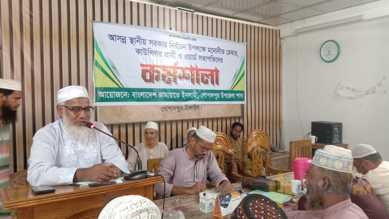 নির্বাচনী প্রস্তুতিতে গোপালপুরে জামায়াতের কর্মশালা