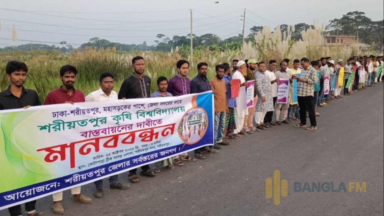 শরীয়তপুর-ঢাকা মহাসড়কের পাশে কৃষি বিশ্ববিদ্যালয় বাস্তবায়নের দাবিতে মানববন্ধন