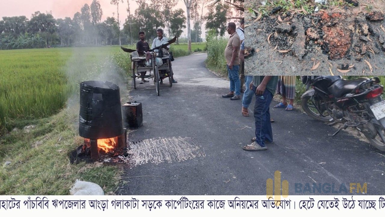 পাঁচবিবিতে ১০ দিনেই উঠে যাচ্ছে সড়কের পিচ, কার্পেটিংয়ে অনিয়মের অভিযোগ
