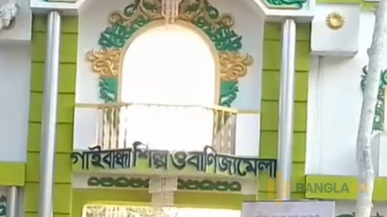 গাইবান্ধায় জমে উঠেছে মাসব্যাপী শিল্প ও বাণিজ্য মেলা