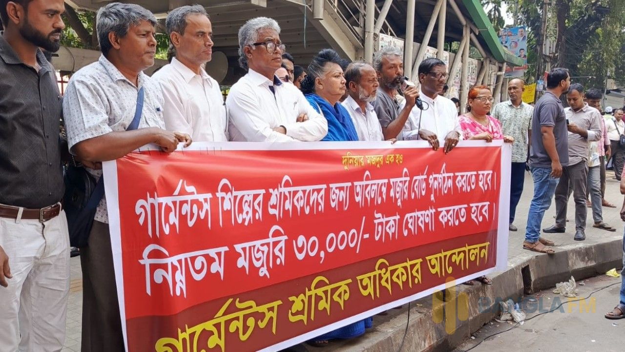গার্মেন্টস শ্রমিকদের মজুরি নির্ধারণে অবিলম্বে মজুরি বোর্ড গঠনের দাবিতে বিক্ষোভ 