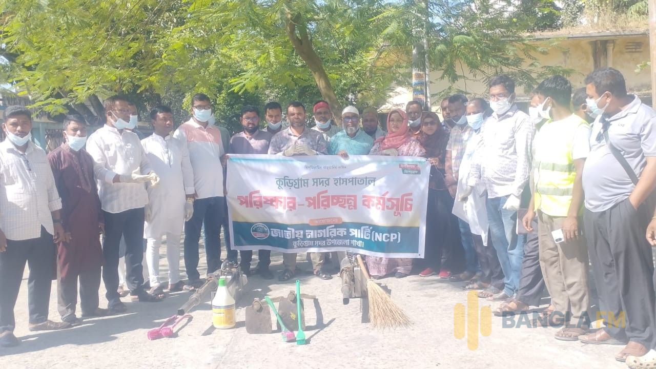 কুড়িগ্রাম জেনারেল হাসপাতালে জাতীয় নাগরিক পার্টির পরিচ্ছন্নতা