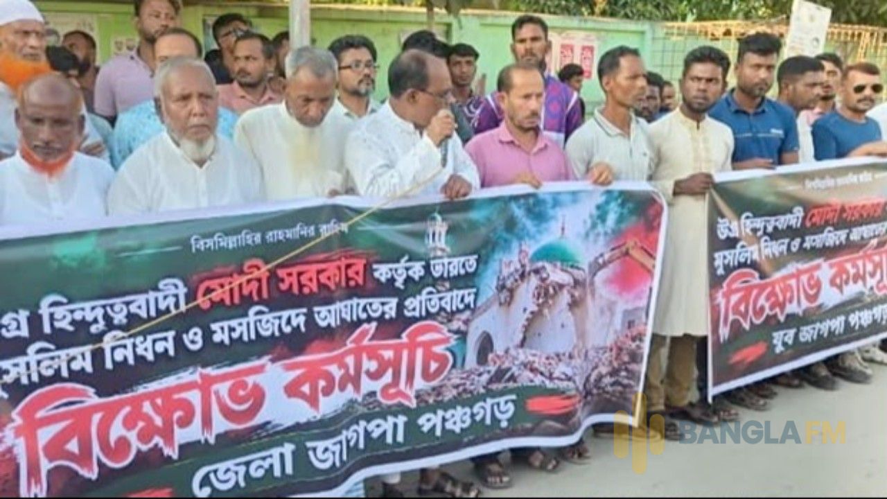 পঞ্চগড়ে ভারতে মুসলিম নিধন ও মসজিদে আঘাতের প্রতিবাদে বিক্ষোভ
