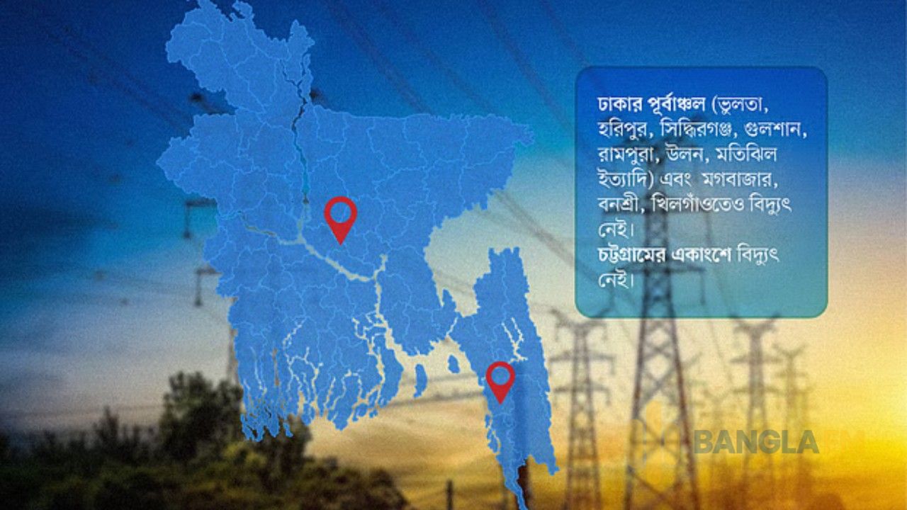 ঢাকার পূর্বাঞ্চল ও চট্টগ্রামের কিছু এলাকায় বিদ্যুৎ নেই