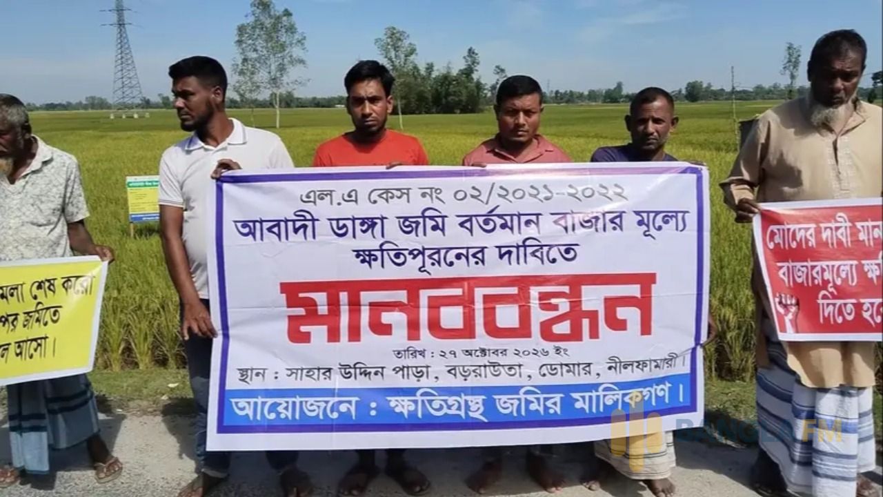 ডোমারে অধিগ্রহণ করা জমির ন্যায্যমূল্যের দাবিতে মানববন্ধন