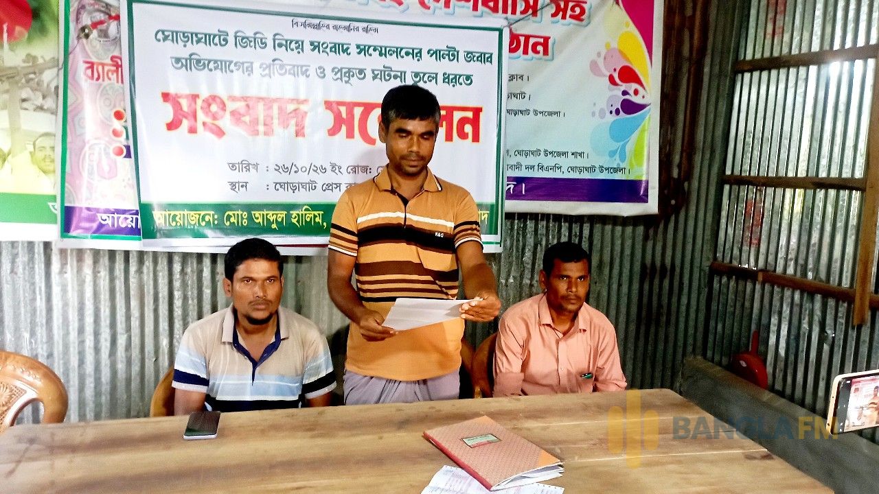 ঘোড়াঘাটে জিডি নিয়ে পাল্টাপাল্টি সংবাদ সম্মেলন, হুমকি ও টাকা দাবির অভিযোগ