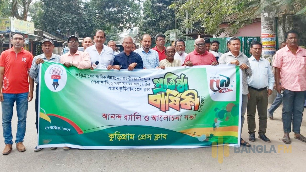 কুড়িগ্রাম প্রেসক্লাবের ৫৯তম প্রতিষ্ঠাবার্ষিকী পালিত