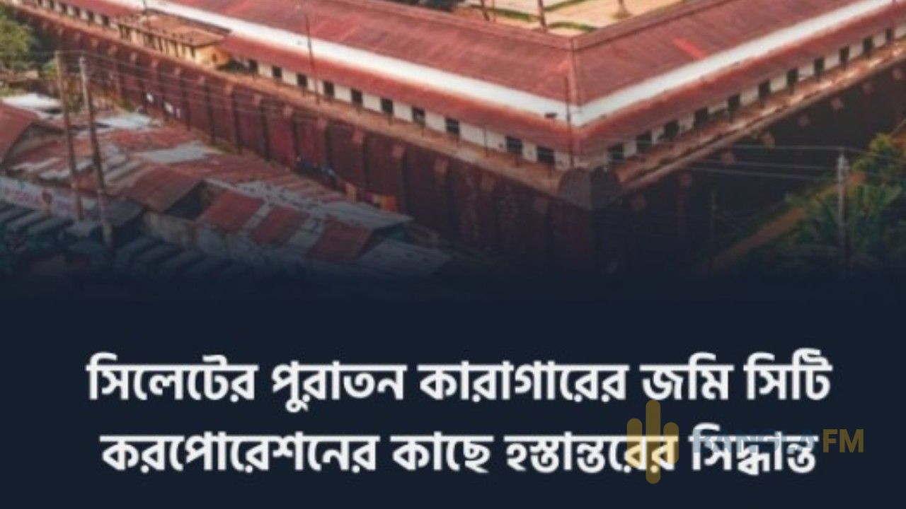 বেগম খালেদা জিয়ার নামে সিলেটের পুরানো কারাগারে জায়গায় নির্মাণ হচ্ছে পার্ক