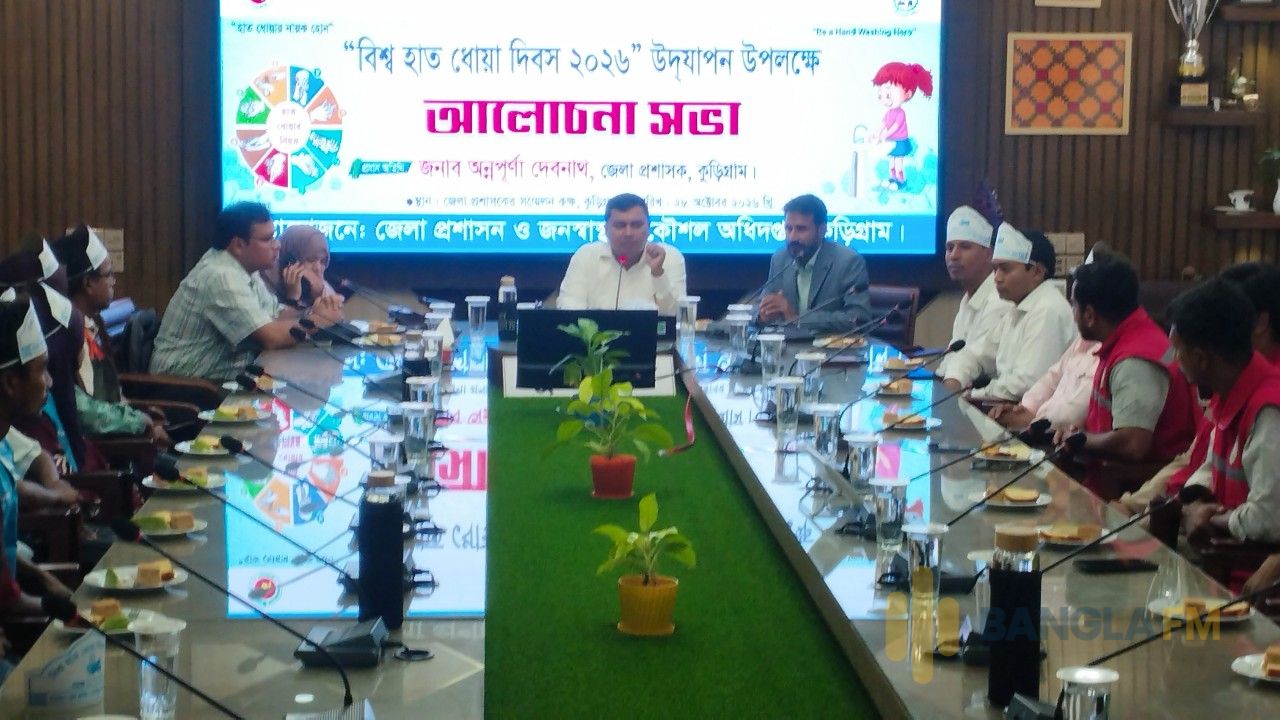 কুড়িগ্রামে ‘বিশ্ব হাত ধোয়া দিবস': সঠিক নিয়মে হাত ধোয়া সুস্থ জীবনের চাবিকাঠি