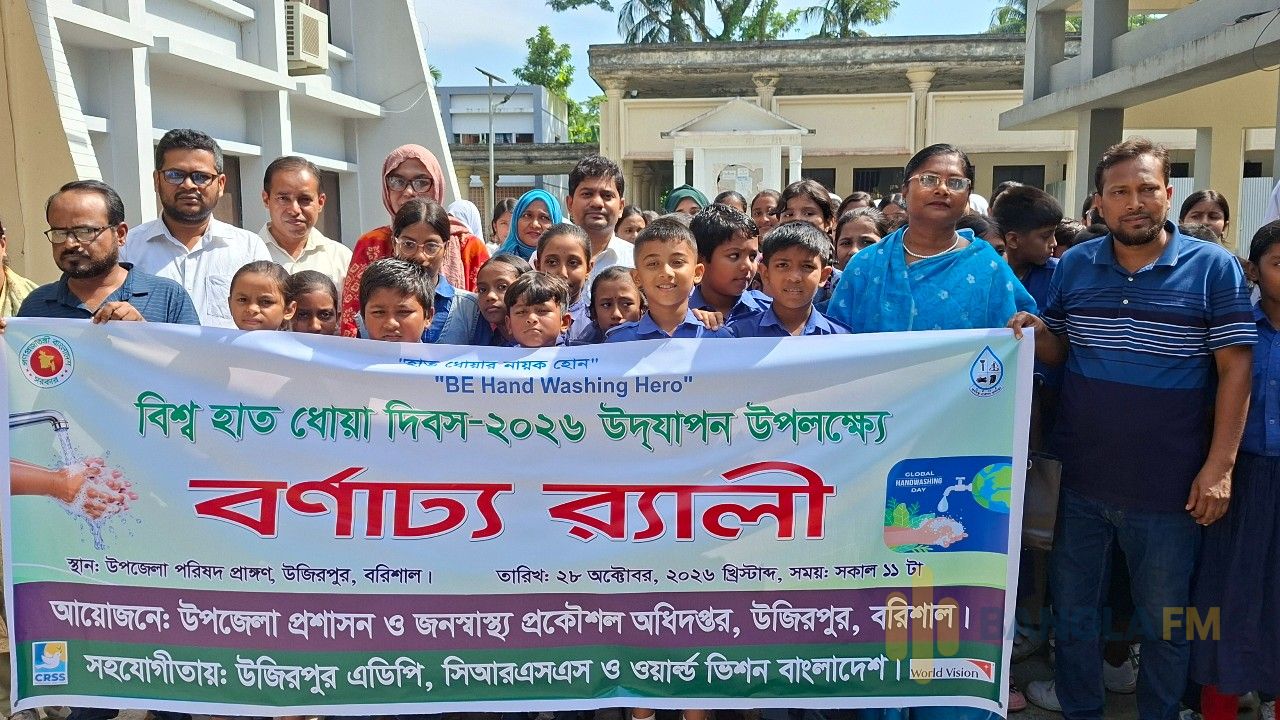 উজিরপুরে বিশ্ব হাত ধোয়া দিবস পালিত