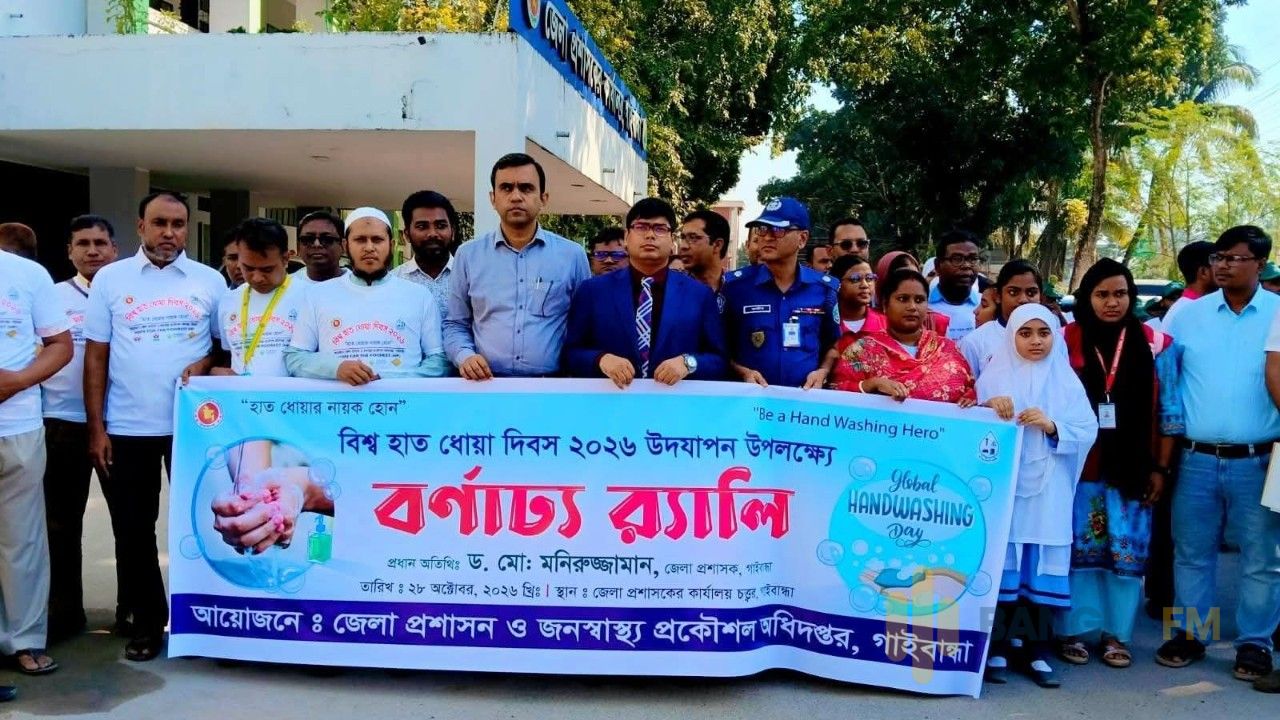 গাইবান্ধায় পরিস্কার পরিচ্ছন্নতা নিশ্চিত করতে বিশ্ব হাত ধোয়া দিবস পালিত