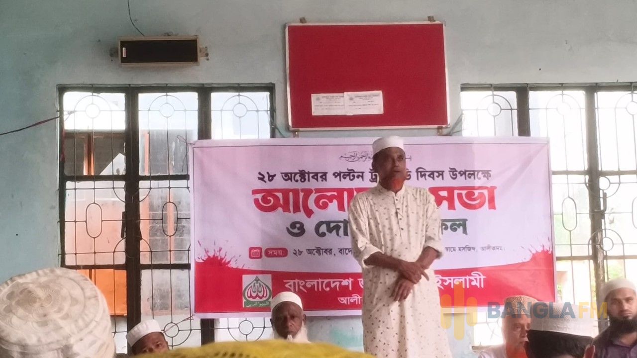 পল্টনে নিহতদের স্মরণে আলীকদমে জামায়াতের আলোচনা সভা ও দোয়া