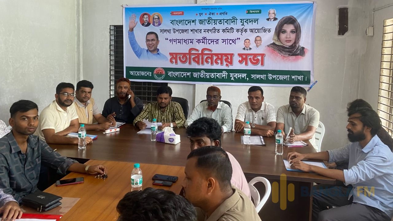সালথা উপজেলা শাখা যুবদলের নবগঠিত কমিটির সাথে গণমাধ্যম কর্মীদের মতবিনিময় সভা 