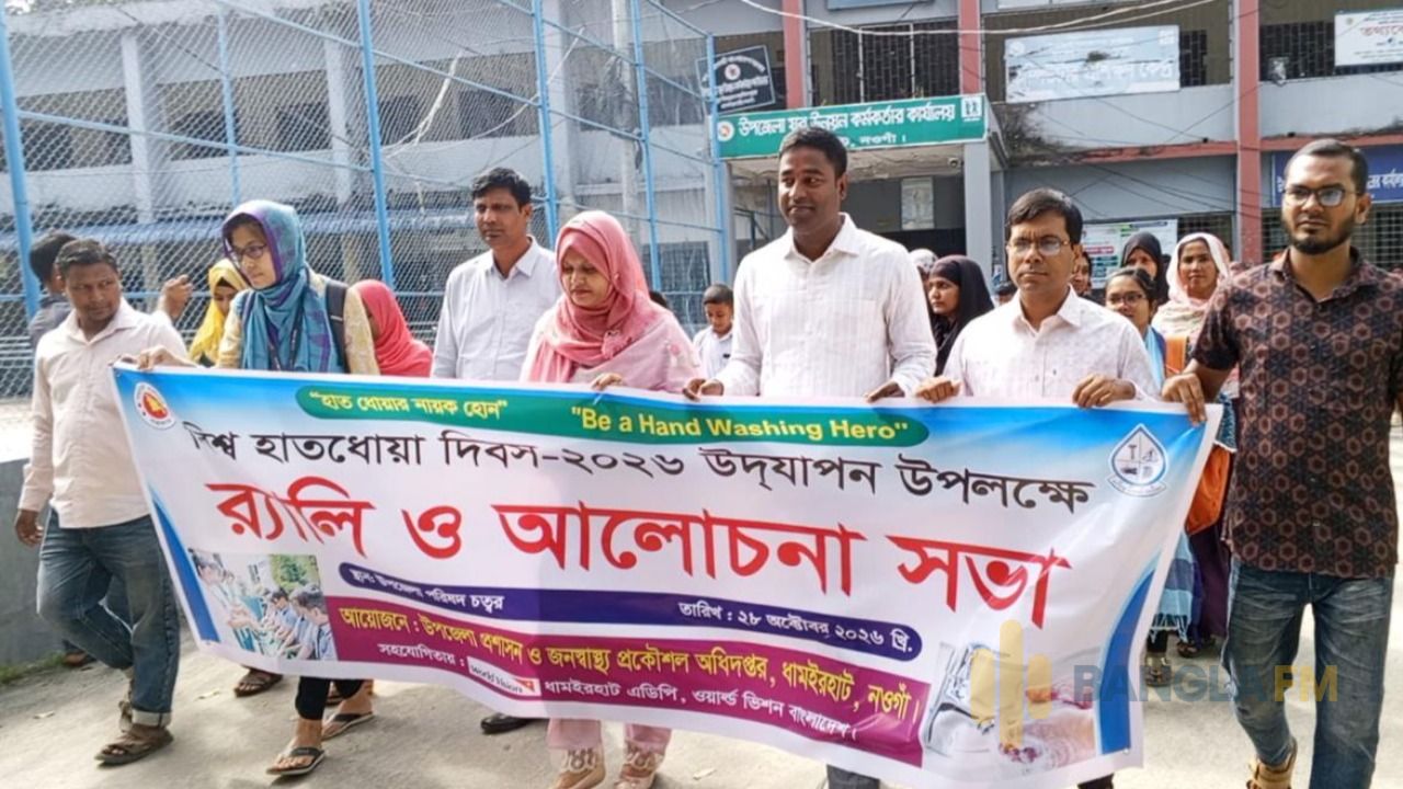 ধামইরহাটে বিশ্ব হাতধোয়া দিবস পালিত