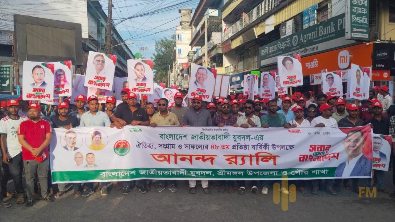 শ্রীমঙ্গলে যুবদলের প্রতিষ্ঠাবার্ষিকীতে আনন্দ র‍্যালি