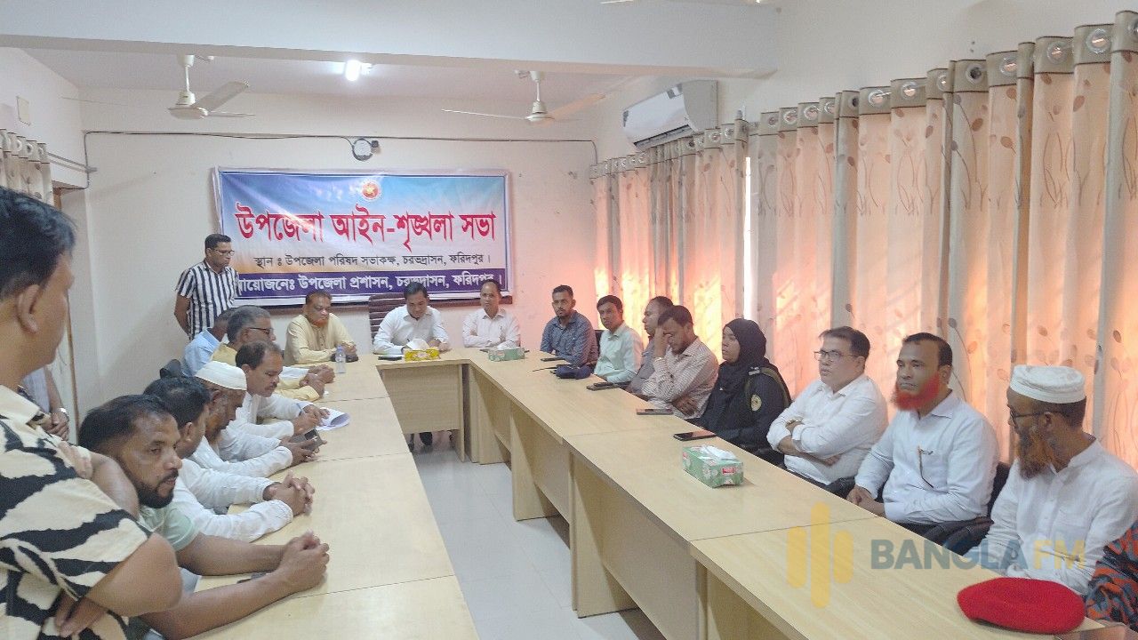 চরভদ্রাসনউপজেলা প্রশাসনের উদ্যোগে আইন শৃংখলা মিটিং অনুষ্ঠিত 