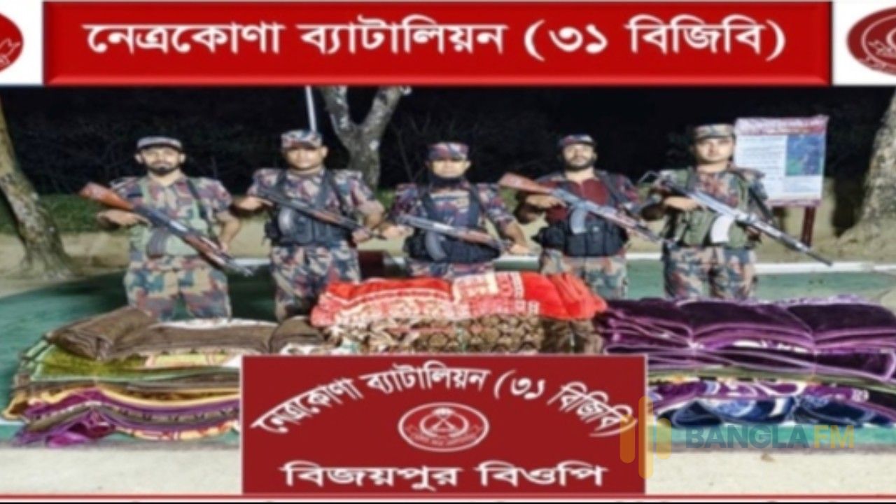 নেত্রকোণা সীমান্তে বিজিবির পাঁচ অভিযানে, মদ-কম্বল- কয়লা ও বাঁশ জব্দ