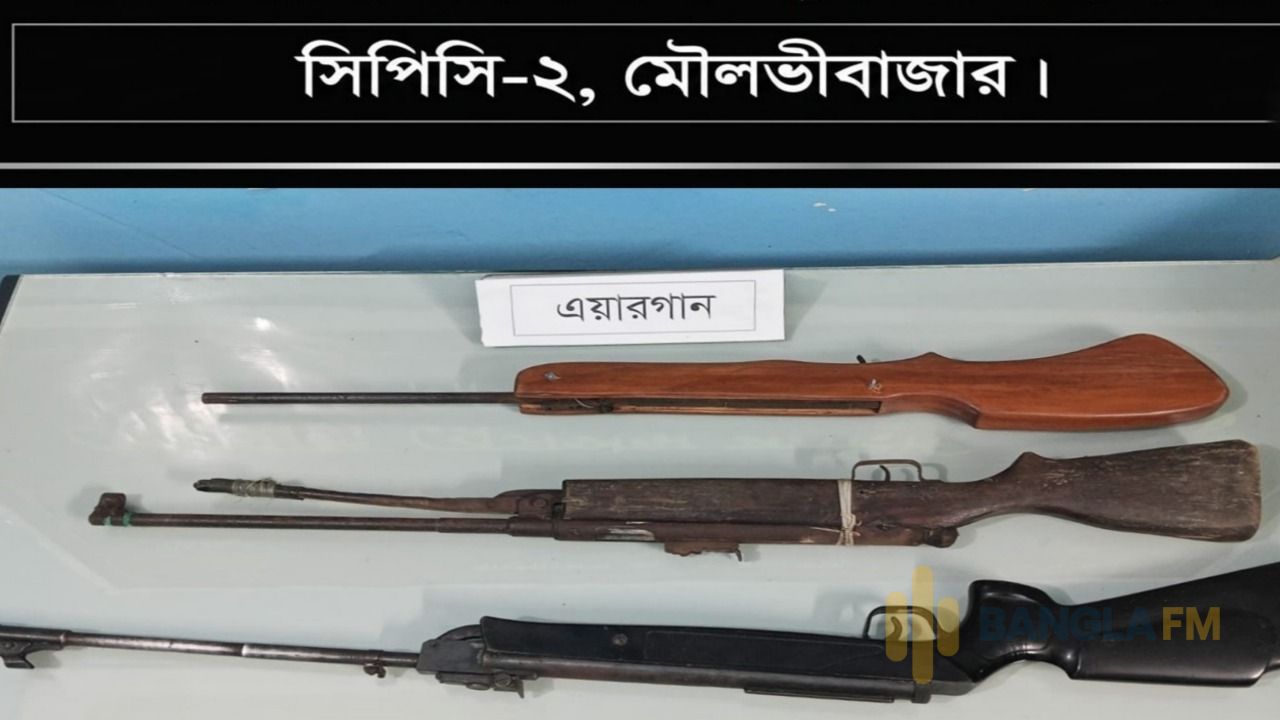 শ্রীমঙ্গলে ঝোপ থেকে পরিত্যক্ত ৩টি চায়না এয়ারগান উদ্ধার