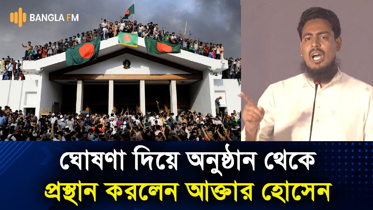  জুলাইয়ের বিভিন্ন পক্ষের অবদান স্মরণ না করায় প্রস্থান করলেন আখতার হোসেন