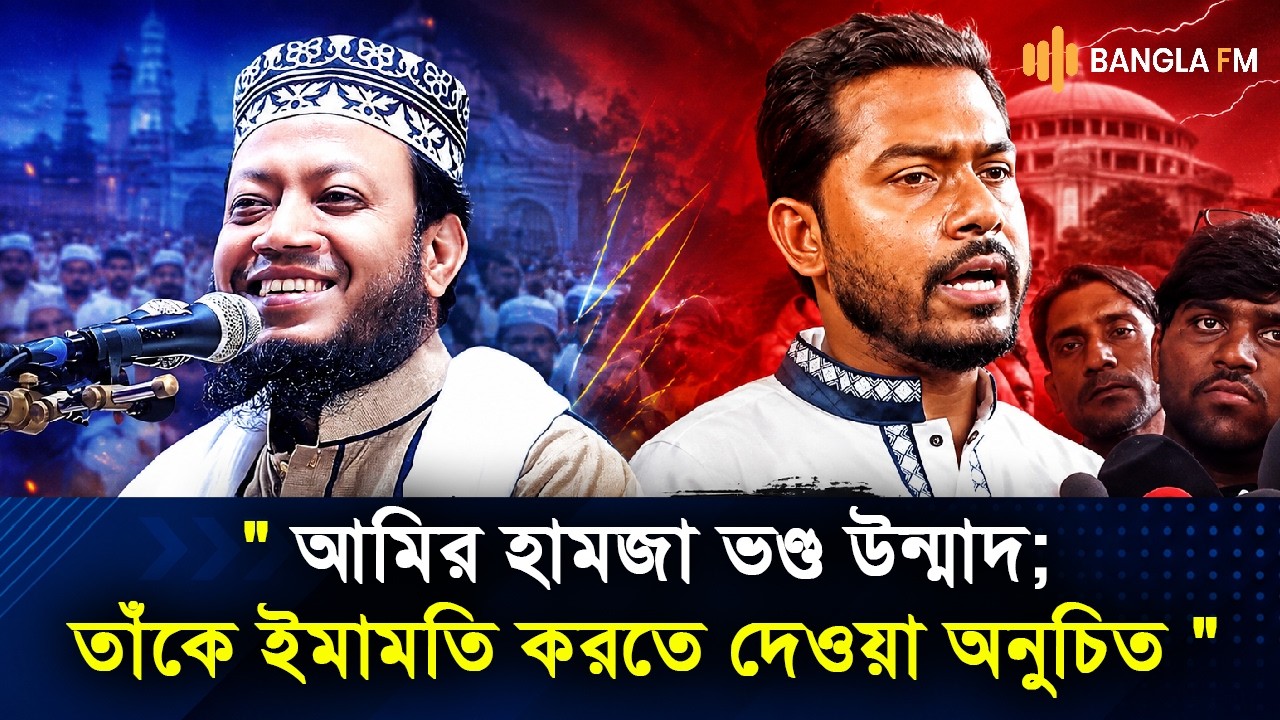 আমির হামজা ভণ্ড উন্মাদ; তাঁকে ইমামতি করতে দেওয়া অনুচিত:  নুরুল হক নুর
