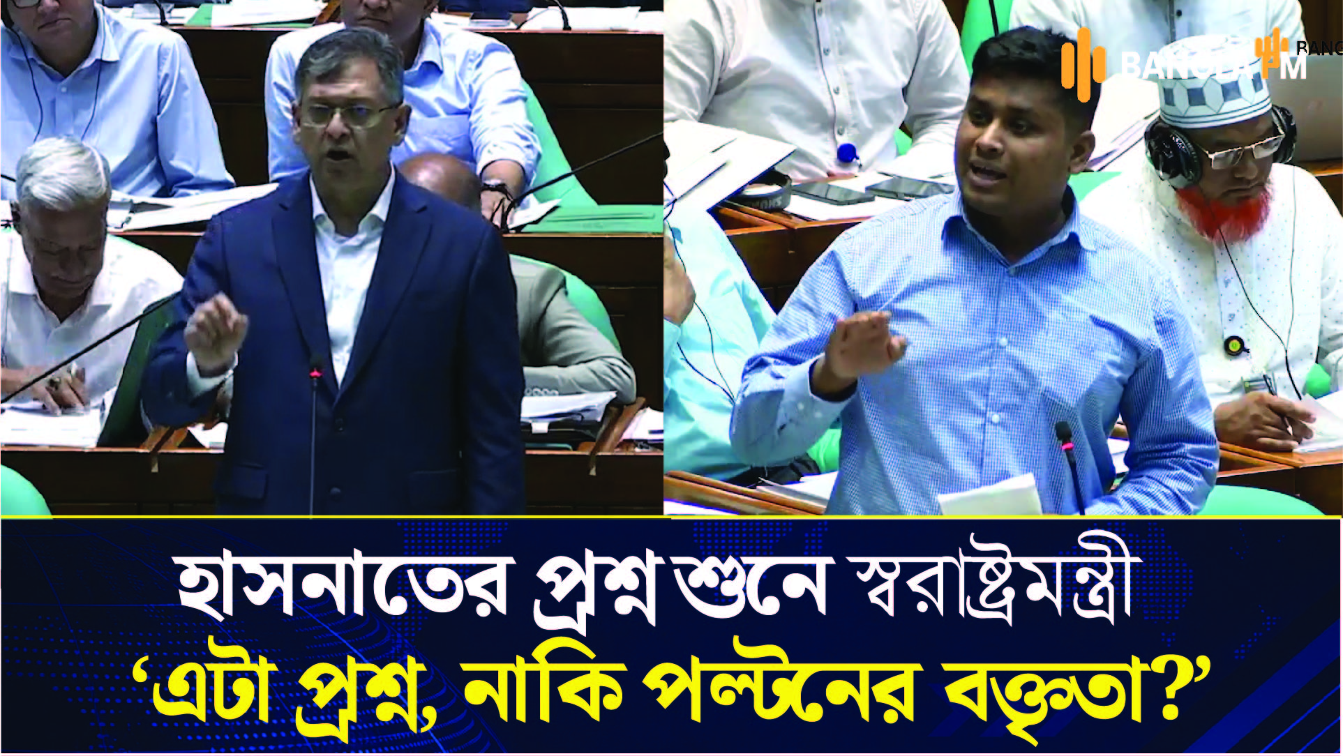 সংসদে হাসনাতের বক্তব্যের কড়া জবাব দিলেন স্বরাষ্ট্রমন্ত্রী
