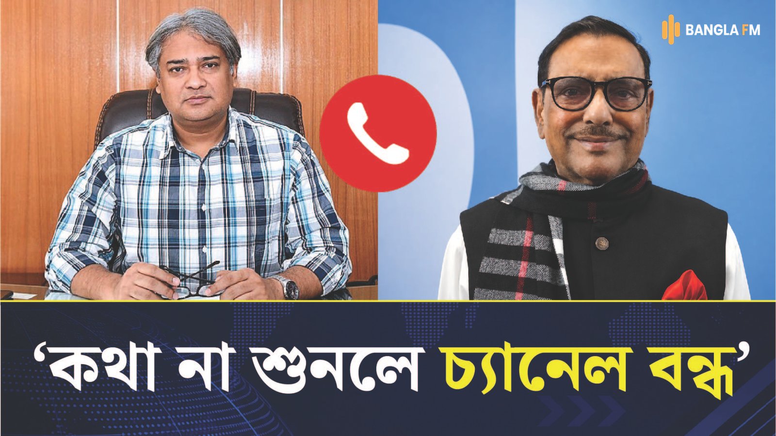 টিভি চ্যানেল বন্ধ করতে আরাফাতকে নির্দেশ দেন ওবায়দুল কাদের। Obaidul Quader | Bangla FM