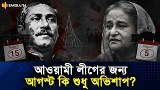 আওয়ামী লীগ ও আগস্ট: শুধুই কাকতালীয় নাকি রাজনৈতিক অভিশাপ?