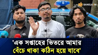 'সরকার নিরাপত্তা না দিলে এক সপ্তাহের মধ্যে বেঁচে থাকা কঠিন হয়ে যাবে': ফাহিম ফারুক