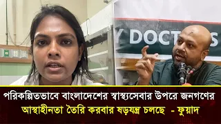 স্বাস্থ্যসেবা নিয়ে আস্থাহীনতা তৈরির ষড়যন্ত্র চলছে ফুয়াদ