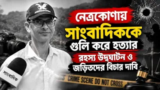 নেত্রকোণায় সাংবাদিককে গুলি করে হত্যার রহস্য উদ্&zwnj;ঘাটন ও জড়িতদের বিচার দাবি
