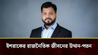 অ''স্ত্র হাতে মাদ'ক'বিরোধী অভিযানে হারালেন মন্ত্রিত্ব: কে এই ইশরাক হোসেন