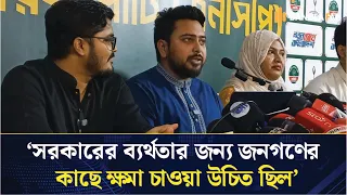 ৬ মাসের সফলতা প্রচার না করে সরকারের জনগণের কাছে ক্ষমা চাওয়া উচিত ছিল: নাহিদ ইসলাম