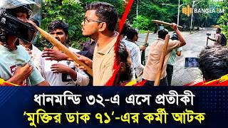 ধানমন্ডি ৩২-এ এসে প্রতীকী &lsquo;মুক্তির ডাক ৭১&rsquo; এর কর্মী আটক