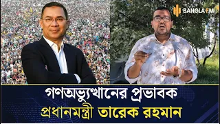 &lsquo;২৪-এর গণঅভ্যুত্থানের সবচেয়ে বড় প্রভাবক প্রধানমন্ত্রী তারেক রহমান&rsquo;