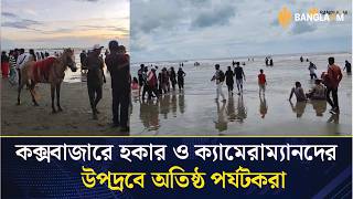কক্সবাজার সমুদ্রসৈকতে ক্যামেরাম্যান ও হকারদের বেপরোয়া দৌরাত্ম্যে পর্যটকদের চরম ভোগান্তি