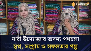সংগ্রাম পেরিয়ে সফলতার পথে, এক নারী উদ্যোক্তার জীবনের গল্প