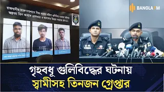 দারুসসালামে নিজ বাসায় গৃহবধূ গু''লিবিদ্ধ, স্বামীসহ তিনজন গ্রে'প্তার