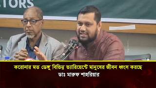 করোনার মত ডেঙ্গু বিভিন্ন ভ্যারিয়েন্টে মানুষের জীবন ধ্বংস করছে, ডাঃ মারুফ শাহরিয়ার