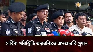  পূজামণ্ডপ পরিদর্শনে এসআরবি মহাপরিচালক: উৎসব ঘিরে সুদৃঢ় নিরাপত্তা