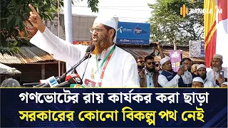 তারেক জিয়ার সরকারকে গণভোটের রায় কার্যকর করেই ক্ষমতা ছাড়তে হবে: মা'মু'নুল হক